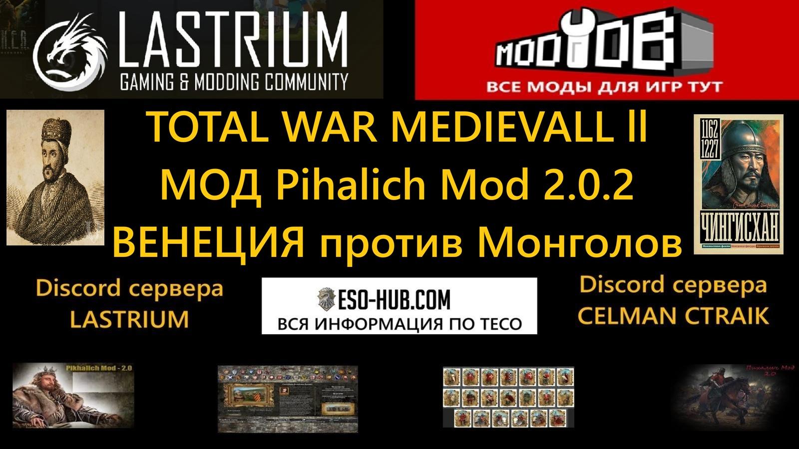 TOTAL WAR MEDIEVALL ll МОД Pihalich Mod 2.0.2 Венеция против Монголов № 5